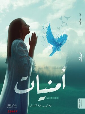cover image of أمنيات